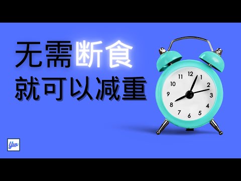 糖尿病利用这方法减重最好！断食无法帮助你！