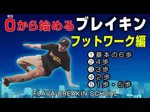 【FLAVA BREAKIN SCHOOL】フットワーク①／フットワークの基本スタンス・6歩【0から始めるブレイキン学校】