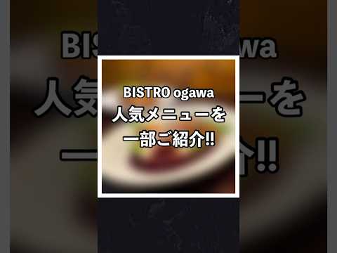 『BISTRO ogawa』の人気メニューを、一部ご紹介！ #love #Food