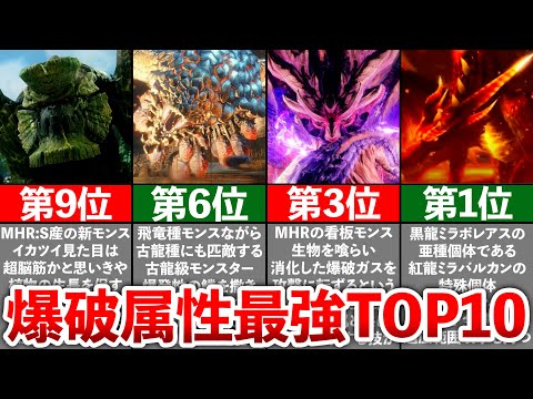 【歴代モンハン】爆破属性最強モンスターランキングTOP10