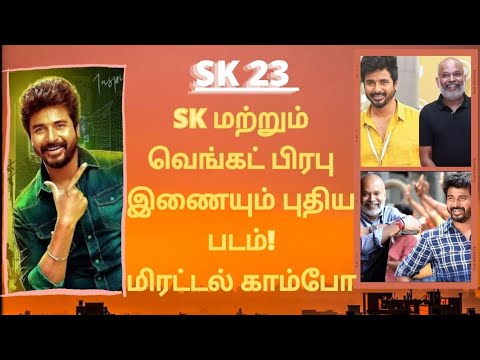 சிவகார்த்திகேயன் வெங்கட்பிரபு இணையும் பிரமாண்ட படம் | Venkat prabhu and Sk | Sk | VP | Tamil