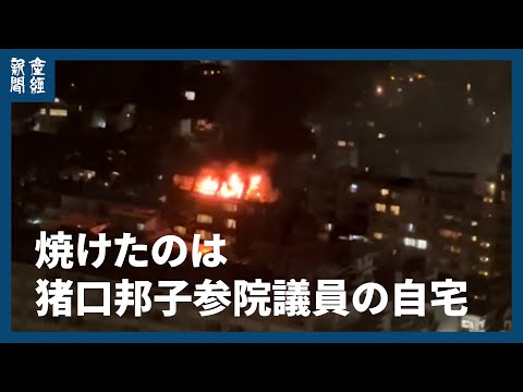 【火災】焼けたのは猪口邦子参院議員の自宅　東京・小石川のマンション火災　1人と連絡取れず