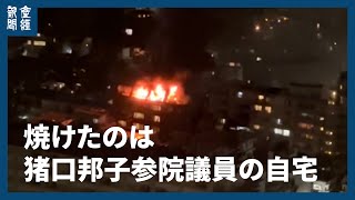 【火災】焼けたのは猪口邦子参院議員の自宅　東京・小石川のマンション火災　1人と連絡取れず