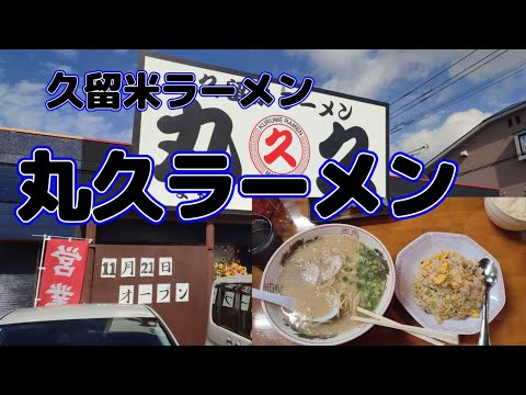 【久留米ラーメン】丸久ラーメン（福岡県八女市）で久留米ラーメンを堪能する