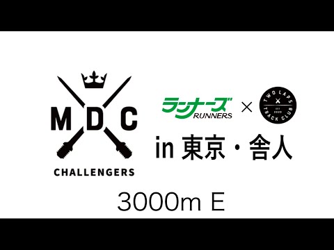 MDCチャレンジャーズ3000m E　2024年6月22日　東京・舎人公園陸上競技場