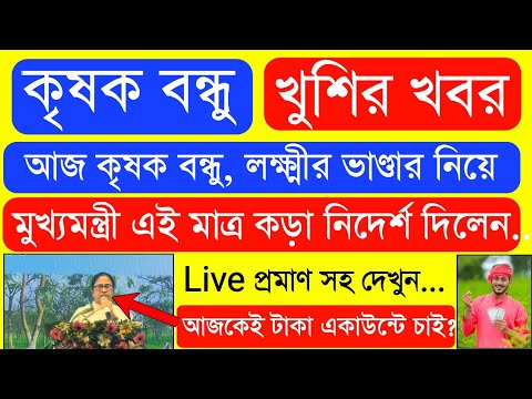 Krishak Bondhu Installment Receive Today | Krishak Bondhu Next Installment Date 2023