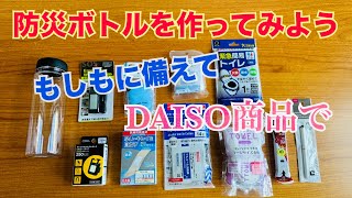 【台風10号】防災ボトル ダイソー購入品もしもに備えて防災ボトルを作ってみよう！