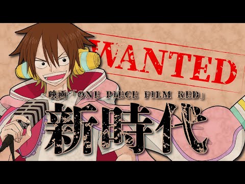 【ウタってみた】新時代 - Ado ウタ from ONE PIECE FILM RED【ぐるたみん】