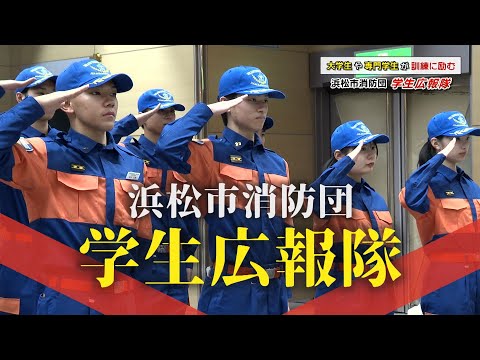 【浜松市消防団】学生広報隊を紹介！‐ 遊・YOU・東海道「テーマ：フレッシュ！10代」 (2024年11月放送分)