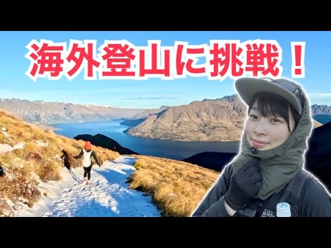 【日帰り登山】街から1時間でこの景色⁉︎ NZ最初の登山はベンローモンド！1,748m