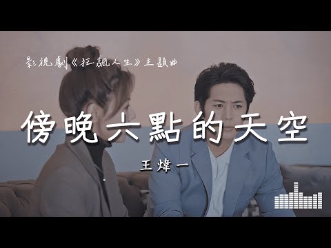 王煒一 | 傍晚六點的天空  (影視劇《狂飆人生》主題曲) Official Lyrics Video【高音質 動態歌詞】