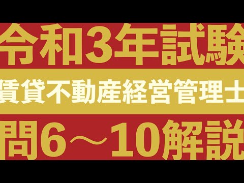 【賃管】令和3年試験 過去問解説！問6〜10【賃貸不動産経営管理士】