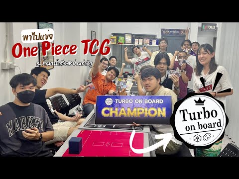 พาไปแข่ง One Piece Card Game ที่ร้าน Turbo on Board มาดูกันว่าบรรยากาศที่ร้านเป็นยังไง