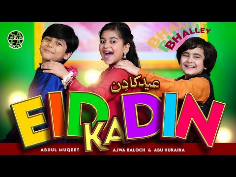 Eid Ka Din Aaya | Abdul Muqeet | Ajwa Baloch | Abu Huraira | New Eid Nasheed 2024 | Official Video