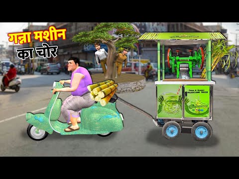 गन्ने रस मशीन का चोर Sugarcane Juice Machine Ka Chor Hindi Kahaniya Hindi Stories Moral Stories