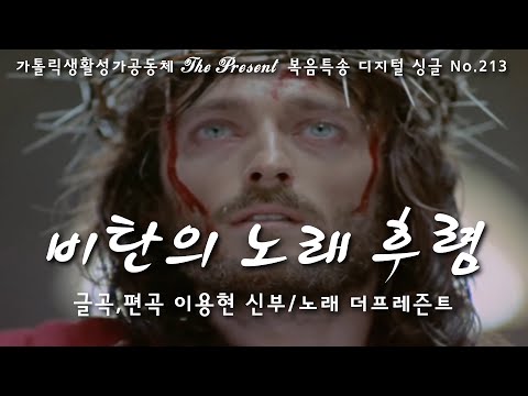 비탄의 노래 후렴(글곡,편곡 이용현 신부/노래 더프레즌트) The present 복음묵상 Digital single No.213