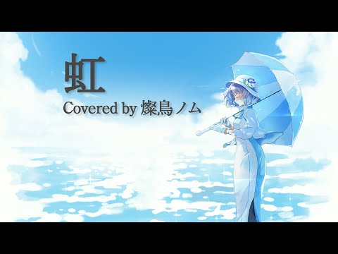 菅田将暉「虹」 by 燦鳥ノム 【歌ってみた】