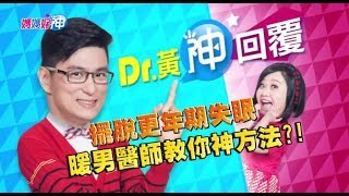 擺脫更年期失眠 暖男醫師教你神方法？！鍾欣凌 黃瑽寧 今晚9點 東森超視33頻道