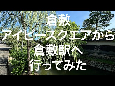 【倉敷】倉敷アイビースクエアから倉敷駅 2024/07/29