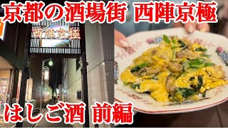 京都の知る人ぞ知る酒場街「西陣京極」をはしご酒～前編～