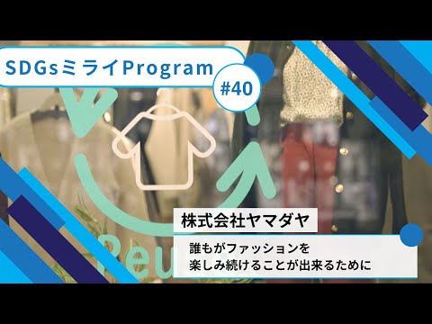 《誰もがファッションを楽しみ続けるために》株式会社ヤマダヤ