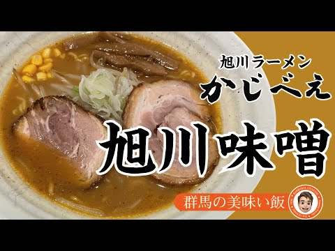 群馬の美味い飯 #017 旭川濃厚味噌ラーメン食べるならかじべえさん