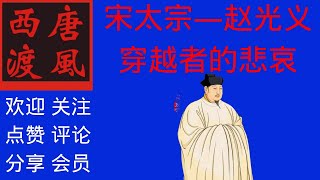 【历史杂谈】134：宋太宗—赵光义，一个早生千年的穿越者