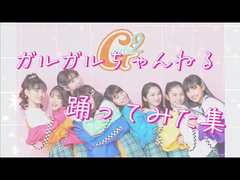 ガルガルちゃんねる踊ってみた集！#girls2