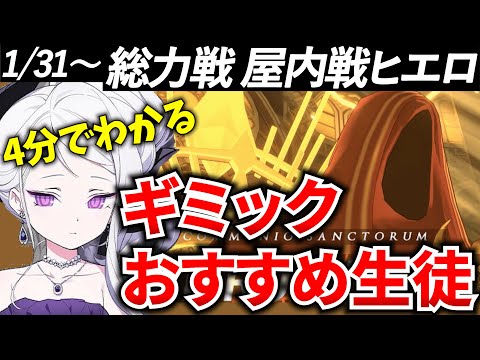 【ブルアカ】総力戦 屋内ヒエロ ギミック&おすすめ生徒を徹底解説！初心者必見🔰　【BlueArchive】【ブルーアーカイブ】