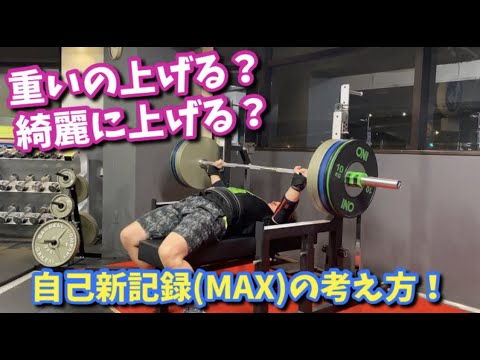 重いの上げる？綺麗に上げる？　【ベンチプレス】