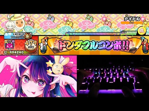 【測試用】【太鼓之達人 咚咚雷音祭 Steam版】Idol (【我推的孩子】第一季OP) 鍵盤手元 2倍速+大亂 全良連段