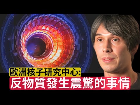 著名物理學家：「歐洲核子研究中心的反物質發生震驚的事情」｜Brian Cox: "Something Terrifying Happened With Antimatter At CERN"