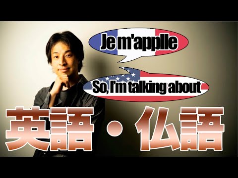 【ひろゆき 英語 フランス語】フランス語と英語は長く話してみた。【切り抜き まとめ 字幕】喋る。話す。発音。 面白い