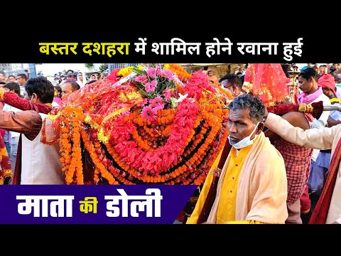 दंतेश्वरी माता की डोली | Bastar Dashhara में शामिल होने Maa Danteshwari की डोली रवाना | Doli विदाई