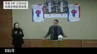 20241224和歌山県知事定例記者会見