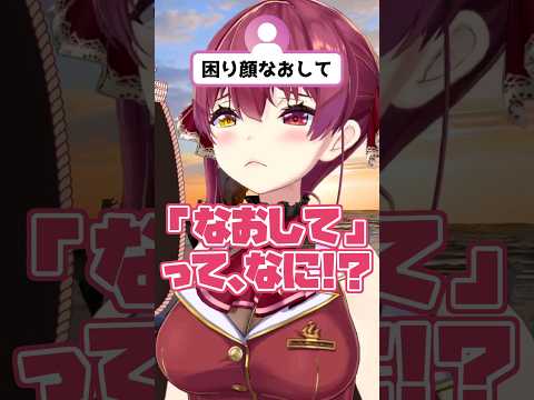 ヘラっているのに困り顔を直してと言われキレるマリン船長ｗｗｗ【宝鐘マリン/ホロライブ切り抜き】#shorts