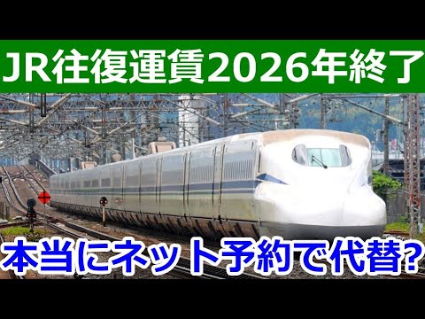 JR往復乗車券が2026年に終了。ネット予約やICカードの普及が影響してた