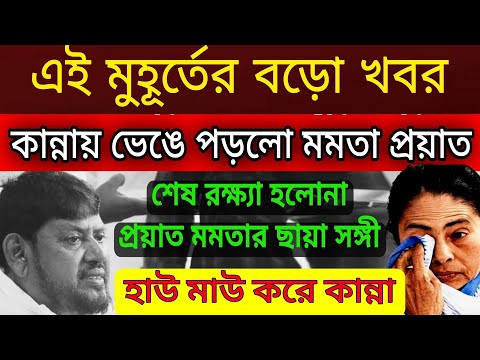 মারা গেলেন মমতা কান্নায় ভেঙে পড়লেন গোটা তৃণমূলে শোকের ছায়া নেমে এলো । শেষ রক্ষা হলো না শেষে মৃত্যু !