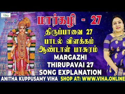 திருப்பாவை பாடல் - 27 விளக்கம் | Thiruppavai - 27 | மார்கழி | Thirupaavai Pasuram | Anitha Kuppusamy