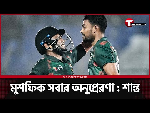 যেকোনো ক্রিকেটার মুশফিকের মতো পরিশ্রম শিখতে চাইবে : শান্ত | T Sports News