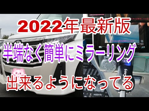 【２０２２年最新版】　スマホの画面を大画面に映す！ミラーリング！　　半端なく簡単になったAny Cast！ナビモニターにも！Wi-Fi接続なので変換ケーブル不要！