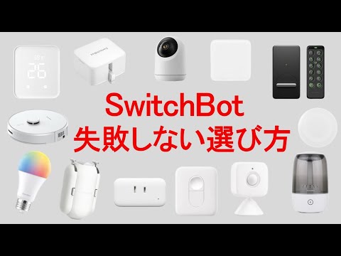 【SwitchBot】徹底解説。仕組みが分かれば失敗しない。