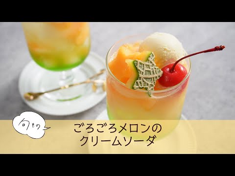 ゴロゴロメロンのクリームソーダ