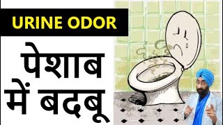 पेशाब में बदबू  | Urine odor | Bad Smelly Pee | Dr.Education