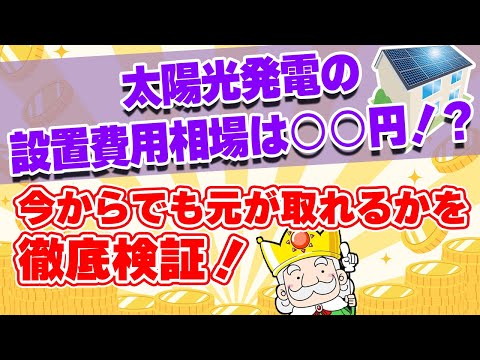 住宅用太陽光発電の設置費用の相場とは？今からでも元は取れる？