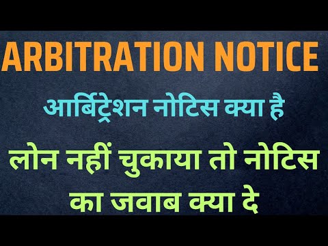 लोन नहीं चुकाया Arbitration Notice आ गया अब क्या करे #loan default