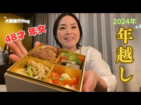 【旅行Vlog】恒例の年越しホテルステイ！2024年は年女・・・よろしくどうぞ♪