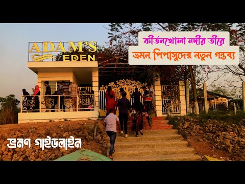 নদীর পাড়ে গড়ে ওঠা দ্বিতীয়তম পার্ক | Adams Eden Park Barisal