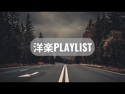 【洋楽playlist】テンションが上がるおしゃれな洋楽【作業用BGM】