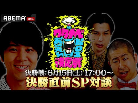 ワタナベお笑いNo.1決定戦2024 ハライチ×コカド 決勝直前SP対談